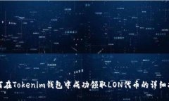 如何在Tokenim钱包中成功领