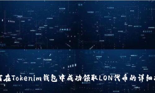 如何在Tokenim钱包中成功领取LON代币的详细指南