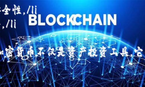 zhihao加密货币的基本概念与发展历程/zhihao
加密货币,区块链,比特币,数字货币/guanjianci

什么是加密货币？
加密货币是指利用密码学原理进行安全保障的数字或虚拟货币。它们基于区块链技术，这是一种分布式账本技术，使得交易信息在不同节点之间透明且不可篡改。加密货币的出现源于对传统金融体系的反思，以及对隐私、安全性、以及去中心化的追求。
加密货币中的“加密”不仅仅是指安全性，更是通过复杂的数学算法确保交易的有效性与不可侵犯性。这个过程通常涉及哈希函数、数字签名等技术。例如，比特币作为最早的加密货币，采用了SHA-256算法来保障其网络的安全。

加密货币的历史
加密货币的概念可以追溯到1980年代，当时数字现金的理念就已经存在。1998年，Wei Dai提出了“b-money”，同年，Nick Szabo提出了“bit gold”，但这些概念并没有实际应用。
直到2009年，比特币的出现彻底改变了市场。中本聪（Satoshi Nakamoto）通过其白皮书详细介绍了比特币的工作原理。比特币的诞生不仅仅是一种新颖的支付方式，更是一种对现有金融体系的挑战。随后，许多其他加密货币相继推出，如以太坊、瑞波币等，丰富了加密货币的生态系统。

加密货币的作用与应用场景
加密货币的主要作用是为用户提供一种去中心化的交易方式，用户可以不依赖于银行或金融机构进行资产的转移。此外，加密货币还在以下几个领域显示出巨大的应用潜力：
ul
  listrong国际汇款：/strong传统的跨国汇款通常需要较高的手续费和较长的处理时间，而使用加密货币可以大幅降低成本并加快速度。/li
  listrong资产投资：/strong越来越多的投资者开始将加密货币视为一种新型的投资资产，尤其是在对冲通货膨胀和经济危机方面。/li
  listrong智能合约：/strong以太坊等平台允许开发者创建智能合约，使得合约的执行可以自动化，而不需要第三方的干预。/li
  listrong去中心化金融（DeFi）：/strongDeFi旨在利用加密货币和区块链技术重塑金融系统，提供贷款、借贷、交易等服务。/li
/ul

加密货币的优缺点
加密货币作为一种新兴的金融工具，虽然拥有许多优势，但同时也存在一些不足之处。
strong优点：/strong
ul
  li去中心化：用户不需要依赖金融机构，增强了个体的财务自主权。/li
  li低交易成本：相比传统支付手段，加密货币的交易成本通常较低。/li
  li透明性：所有交易记录都可以在区块链上被查阅，从而增强了系统的透明性。/li
/ul
strong缺点：/strong
ul
  li价格波动：加密货币的价格极为波动，投资风险较大。/li
  li安全问题：虽然区块链本身很安全，但交易所、钱包等地方的漏洞仍然是黑客攻击的目标。/li
  li法律监管：各国对加密货币的监管政策不一，甚至存在限制或禁止的情况，这可能限制其应用。/li
/ul

加密货币的未来发展趋势
随着技术的不断进步和用户需求的变化，加密货币将朝着多个方向发展：
ul
  listrong合规与监管：/strong预计各国政府将会加大对加密货币的监管力度，以打击洗钱、逃税等非法行为。/li
  listrong全面应用：/strong除了金融领域，加密货币将在物联网、共享经济等领域发挥更大作用。/li
  listrong金融创新：/strong随着DeFi等新模式的兴起，金融市场将会被重塑，提供更灵活、更高效的服务。/li
/ul

相关问题一：加密货币与传统货币有什么区别？
加密货币与传统货币在本质上存在明显区别。传统货币通常由国家或地区的中央银行发行，具有法定货币的地位。而加密货币是去中心化的，通常不受任何政府控制。这使得加密货币有更高的隐私性和自由度，但也伴随着更高的风险。
首先，支付方式不同。传统货币的交易需要通过银行等金融机构进行清算，而加密货币的交易通过区块链技术直接完成，省去了中介的费用和时间。
其次，价值稳定性差异。传统货币通常受到政府的调控，而加密货币的价格波动非常大。例如，比特币的价格在短时间内可能会涨幅数十倍或跌幅同样巨大，这为投资者带来了巨大的风险和潜在收益。
再者，法律地位上的差别。传统货币是各国法定货币，具备强制的接受度，而加密货币的法律地位各国不一，有些国家允许其作为合法支付手段，有些则禁止其流通。
最后，从用户体验的角度来看，传统货币的使用已经非常成熟，用户可以方便地使用各种银行服务，而加密货币的生态系统还处在不断发展的阶段，用户使用过程中可能会遇到技术复杂性、高度不确定性等问题。

相关问题二：如何安全地存储和交易加密货币？
安全是加密货币用户最关注的问题之一。存储和交易加密货币应遵循以下几点：
ul
  listrong使用硬件钱包：/strong硬件钱包是专门为存储加密货币设计的物理设备，其存储的私钥不直接连接到网络，可以有效保护用户资产免受黑客攻击。/li
  listrong定期更新软件：/strong确保使用最新版本的钱包和交易所软件，以增强安全性。软件更新通常会修复已知的安全漏洞。/li
  listrong开启双重身份验证：/strong在支持双重身份验证的交易所和钱包中开启此功能，可以大幅提高账户的安全性，即使密码泄露也不易被黑客攻陷。/li
  listrong谨慎选择交易所：/strong选择有良好声誉和强大安全体系的交易所进行交易。同时，不要将大额资产长期存放在交易所内，尽量将其转移至安全的钱包。/li
/ul
此外，用户也需了解并避免各种诈骗手段，如钓鱼网站、假交易所等，以保护自己的投资安全。

相关问题三：加密货币能否取代传统金融体系？
关于加密货币能否取代传统金融体系的问题，业界存在激烈的争论。支持者认为，加密货币具有去中心化、低成本、高效率等优势，有可能为全球金融体系带来革命性的改变。然而，反对者则指出目前加密货币的技术和法律障碍，使之无法完全取代传统金融体系。
从当前全球经济发展趋势来看，传统金融体系依旧在运行，并拥有庞大的用户基础和成熟的市场机制。尽管加密货币在交易速度、成本等方面更具优势，但在用户信任和应用场景上，传统金融机构仍占主导。因此，短期内取代的可能性不大。
然而，加密货币与传统金融的结合将是未来的发展方向。例如，许多金融机构开始探索如何将区块链技术与现有支付系统结合，提升交易效率和透明度。同时，部分银行开始接受数字货币作为一种资产，这表明了传统金融机构对加密货币的接纳。
随着技术的进步和法规的完善，加密货币或许能够在特定领域实现与传统金融体系的互补，而不是完全取代。

相关问题四：投资加密货币的风险与机会
投资加密货币是极具风险和机会的选择，投资者需仔细评估后做出决定。风险主要体现在以下几个方面：
ul
  listrong市场波动性：/strong加密货币市场价格波动极大，投资者在短期内可能遭遇大量亏损。/li
  listrong法律风险：/strong各国对加密货币的监管政策不同，一些国家甚至可能将其视为非法交易，这会直接影响投资的安全性。/li
  listrong安全风险：/strong虽然区块链技术本身是安全的，但交易所及钱包的安全措施差异大，黑客们时常针对其发起攻击。/li
/ul
而机遇方面，加密货币的市场仍处于快速发展中，越来越多的机构投资者进入这一领域，推动资产价格上升。更值得注意的是，加密货币不仅是资产投资工具，它们可以赋予用户新的金融服务模型，如DeFi等，这为投资者开辟了新的机会。
总的来说，投资者在选择投资加密货币时，需制定合理的投资规划，详细了解市场及相关项目，选择合适的风险管理策略。