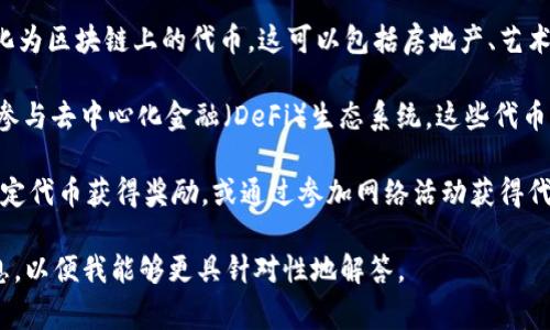Tokenim 是一个相对较新的术语，通常与区块链和加密货币相关。它可以指代某种代币或注入某种价值的工具。在不同的上下文中，Tokenim 可以有不同的用途，以下是一些常见的用法：

1. **代币的创建和管理**：Tokenim 可以用于创建和管理各种数字资产或代币。这些代币可以在区块链平台上流通，通常用于平台的各种功能，例如支付、投票、奖励等。

2. **资产数字化**：Tokenim 还可以用于将实际资产数字化，将其转化为区块链上的代币。这可以包括房地产、艺术品、商品等，这样就能更方便地进行交易和管理。

3. **参与去中心化金融**：很多项目利用 Tokenim 来引入流动性和参与去中心化金融（DeFi）生态系统。这些代币可能用于抵押、借贷、交易等金融活动。

4. **激励机制**：Tokenim 还常用于激励机制，例如，用户通过持有特定代币获得奖励，或通过参加网络活动获得代币。

如果您对 Tokenim 有特定的项目或技术背景感兴趣，请提供更多信息，以便我能够更具针对性地解答。