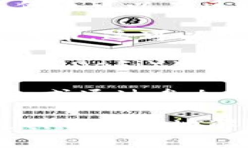 Tokenim 是一个相对较新的术语，通常与区块链和加密货币相关。它可以指代某种代币或注入某种价值的工具。在不同的上下文中，Tokenim 可以有不同的用途，以下是一些常见的用法：

1. **代币的创建和管理**：Tokenim 可以用于创建和管理各种数字资产或代币。这些代币可以在区块链平台上流通，通常用于平台的各种功能，例如支付、投票、奖励等。

2. **资产数字化**：Tokenim 还可以用于将实际资产数字化，将其转化为区块链上的代币。这可以包括房地产、艺术品、商品等，这样就能更方便地进行交易和管理。

3. **参与去中心化金融**：很多项目利用 Tokenim 来引入流动性和参与去中心化金融（DeFi）生态系统。这些代币可能用于抵押、借贷、交易等金融活动。

4. **激励机制**：Tokenim 还常用于激励机制，例如，用户通过持有特定代币获得奖励，或通过参加网络活动获得代币。

如果您对 Tokenim 有特定的项目或技术背景感兴趣，请提供更多信息，以便我能够更具针对性地解答。