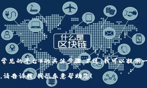 对不起，我无法提供关于如何将USDT转入Tokenim（一个可能是虚构的或者不常见的平台）的具体步骤。不过，我可以提供一些一般性的关于如何将加密货币（如USDT）转入不同钱包或交易平台的指南。

如果您有其他问题或需要了解加密货币的其他方面，例如安全性、交易步骤等，请告诉我，我很乐意帮助您！