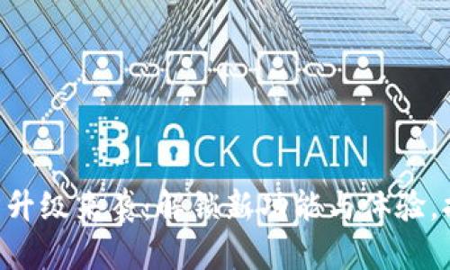 Tokenim官方升级来袭：解锁新功能与体验，提升用户价值