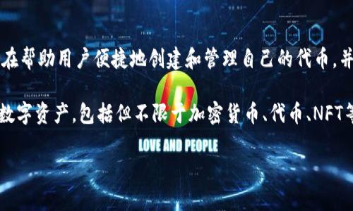 在讨论Tokenim和库神的区别之前，我们可以先对这两个概念进行简要介绍，然后深入分析它们的差异、各自的特点，以及它们在数字货币和区块链领域中的应用场景。

### Tokenim与库神的总体概述

Tokenim是一个以区块链为基础的平台，提供代币生成、管理和交易的服务。它旨在帮助用户便捷地创建和管理自己的代币，并为其构建生态系统，支持智能合约的功能，增强代币的实用性。

库神则是一个专注于数字资产管理的工具，允许用户安全存储、管理和交易各种数字资产，包括但不限于加密货币、代币、NFT等。库神的重点在于资产的安全性、易用性和多功能性，帮助用户实现资产的增值。

### Tokenim与库神的区别分析