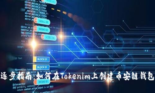 逐步指南：如何在Tokenim上创建币安链钱包