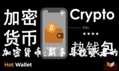 如何打理加密货币：新手