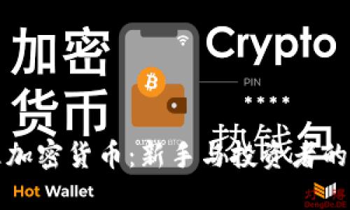 如何打理加密货币：新手与投资者的完全指南