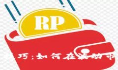 加密货币投资技巧：如何