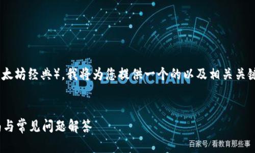 为了帮助您深入了解如何在Tokenim中添加ETC（以太坊经典），我将为您提供一个的以及相关关键词。然后，我将详细介绍如何操作，并回答相关问题。


如何在Tokenim中添加ETC（以太坊经典）？详细指南与常见问题解答