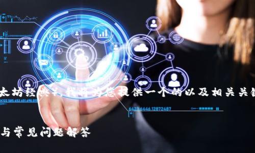 为了帮助您深入了解如何在Tokenim中添加ETC(以太坊经典),我将为您提供一个的以及相关关键词。然后,我将详细介绍如何操作,并回答相关问题。
如何在Tokenim中添加ETC(以太坊经典)?详细指南与常见问题解答