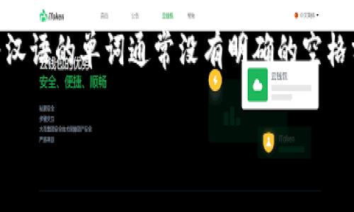 您提到的“tokenim的助词格式”似乎与自然语言处理或机器学习中的某种特定任务或工具有关，但需要进一步解释以提供准确的信息。

在自然语言处理（NLP）中，“助词”通常指的是在特定语言中用于表示语法关系或补充信息的词。不同语言使用助词的方式各不相同。

“Tokenization”（分词）是NLP中的一个重要步骤，目的是将输入的文本分割成一个个“token”（词元）。在汉语等语言中，分词比英语更为复杂，因为汉语的单词通常没有明确的空格分隔。由于您提到了“tokenim”，这有可能是某个特定文本处理工具或库的名称，然而在我现有的知识库中并没有找到具体指向“tokenim”的信息。

请您提供更多上下文或明确的细节，以便我能准确地帮助您理解tokenim的助词格式或相关内容。
