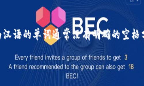 您提到的“tokenim的助词格式”似乎与自然语言处理或机器学习中的某种特定任务或工具有关，但需要进一步解释以提供准确的信息。

在自然语言处理（NLP）中，“助词”通常指的是在特定语言中用于表示语法关系或补充信息的词。不同语言使用助词的方式各不相同。

“Tokenization”（分词）是NLP中的一个重要步骤，目的是将输入的文本分割成一个个“token”（词元）。在汉语等语言中，分词比英语更为复杂，因为汉语的单词通常没有明确的空格分隔。由于您提到了“tokenim”，这有可能是某个特定文本处理工具或库的名称，然而在我现有的知识库中并没有找到具体指向“tokenim”的信息。

请您提供更多上下文或明确的细节，以便我能准确地帮助您理解tokenim的助词格式或相关内容。