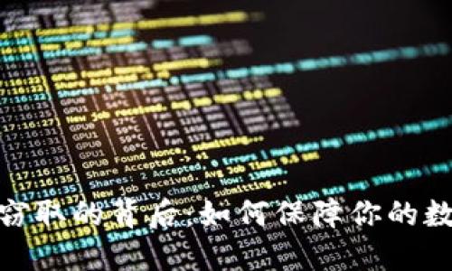 加密货币被窃取的背后：如何保障你的数字资产安全