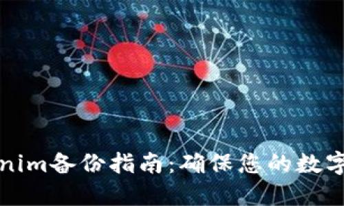 新版Tokenim备份指南：确保您的数字资产安全