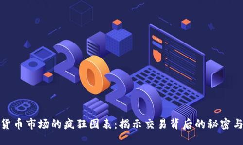 加密货币市场的疯狂图表：揭示交易背后的秘密与趋势