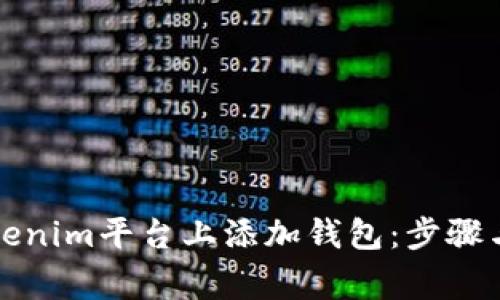 如何在Tokenim平台上添加钱包：步骤与注意事项