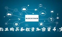 如何在约旦购买和投资加