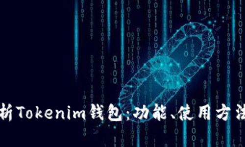 深入解析Tokenim钱包：功能、使用方法与优势