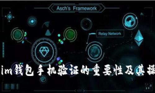  Tokenim钱包手机验证的重要性及其操作步骤