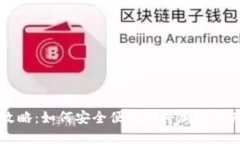 加密货币提现全攻略：如何安全便捷地将加密资