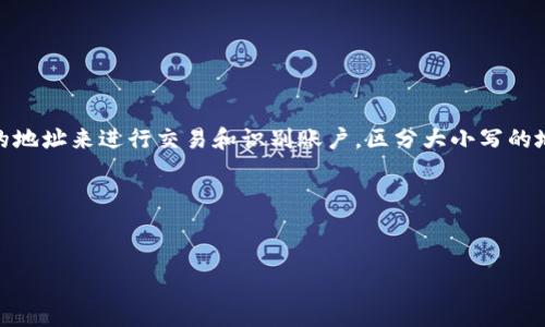 在区块链和加密货币的世界中，tokenimin地址的大小写确实是非常关键的，因为许多区块链系统使用基于字符串的地址来进行交易和识别账户。区分大小写的地址系统意味着，即使是一个小的字母或数字的不同，也可能导致完全不同的地址，从而影响交易的准确性和安全性。

下面是对这个主题的详细介绍，以及几个相关问题的解答。

:
 Tokenim地址：大小写对交易安全和准确性的影响分析 