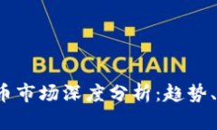 2023年加密货币市场深度分析：趋势、挑战与未来