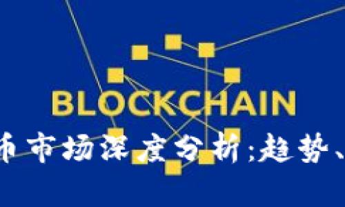 2023年加密货币市场深度分析：趋势、挑战与未来展望