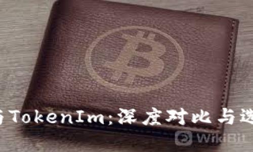 Mixin与TokenIm：深度对比与选择指南