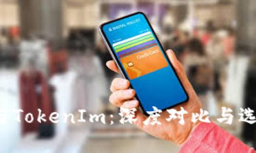 Mixin与TokenIm：深度对比与选择指南