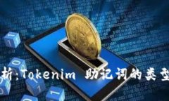 深入浅析：Tokenim 助记词的