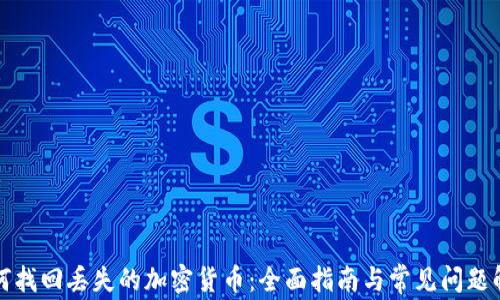 
如何找回丢失的加密货币：全面指南与常见问题解析