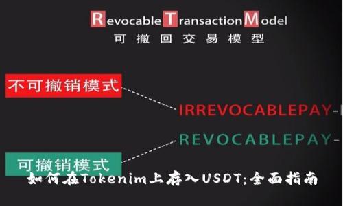 如何在Tokenim上存入USDT：全面指南