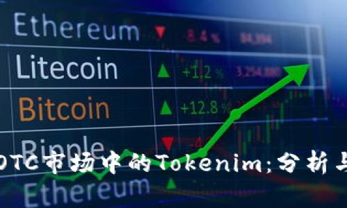 火币OTC市场中的Tokenim：分析与展望