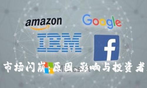 加密货币市场闪崩：原因、影响与投资者应对策略