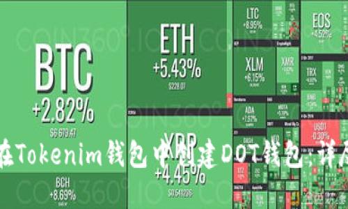 如何在Tokenim钱包中创建DOT钱包：详尽指南
