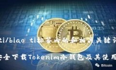 biao ti/biao ti标签内的和相