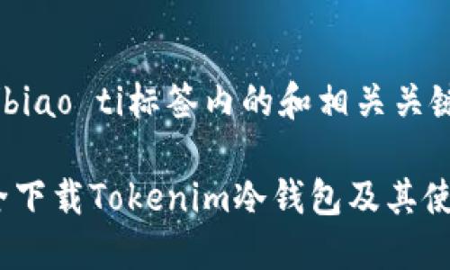 biao ti/biao ti标签内的和相关关键词如下：

如何安全下载Tokenim冷钱包及其使用指南