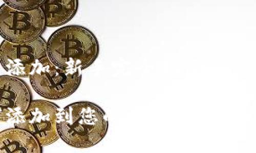 加密货币怎么添加：新手完全指南

加密货币如何添加到您的投资组合中：新手详细指南