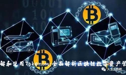 理解和使用Tokenim：全面解析区块链数字资产管理