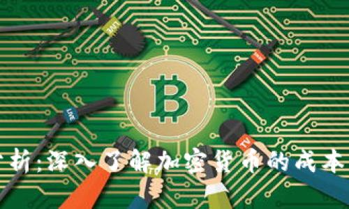 加密货币造价分析：深入了解加密货币的成本结构与投资潜力