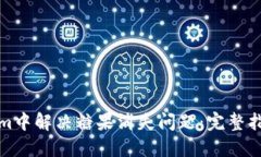 如何在Tokenim中解决糖果消