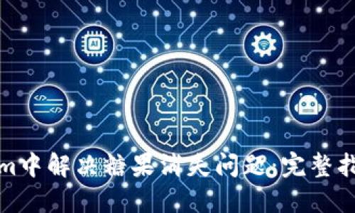 如何在Tokenim中解决糖果消失问题：完整指南与解决方案