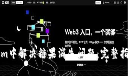 如何在Tokenim中解决糖果消失问题：完整指南与解决方案