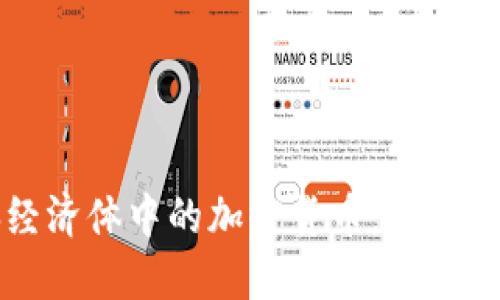 中央经济体中的加密货币：机遇与挑战