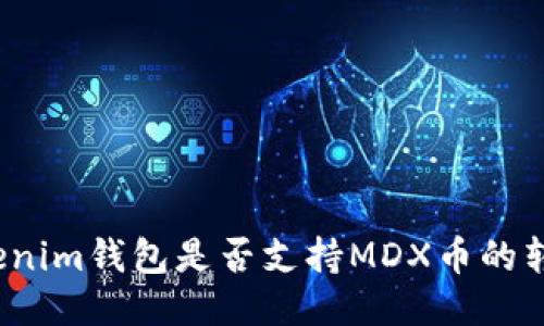 Tokenim钱包是否支持MDX币的转入？