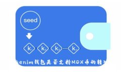 Tokenim钱包是否支持MDX币的