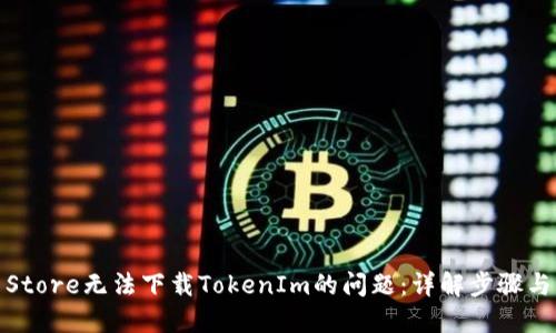 如何解决Store无法下载TokenIm的问题：详解步骤与应对措施