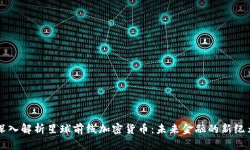 深入解析星球前线加密货币：未来金融的新纪元
