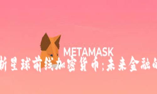 深入解析星球前线加密货币：未来金融的新纪元