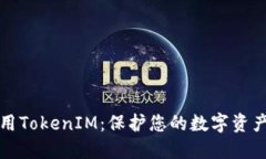 如何安全使用TokenIM：保护